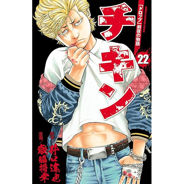 チキン、ドロップOG Amazon.co.jp: チキン 「ドロップ」前夜の物語(23): 少年